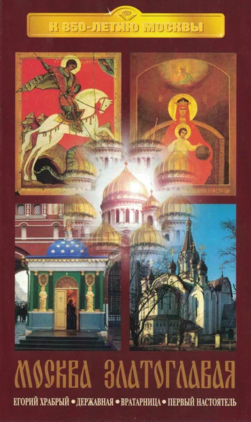 Постер: Москва златоглавая