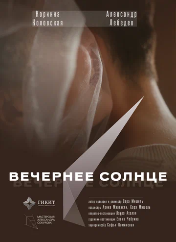 Постер: Вечернее солнце