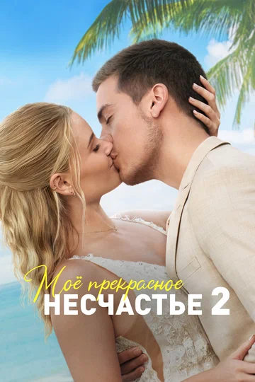 Постер: Моё прекрасное несчастье 2