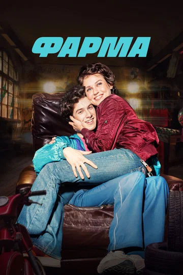 Постер: Фарма