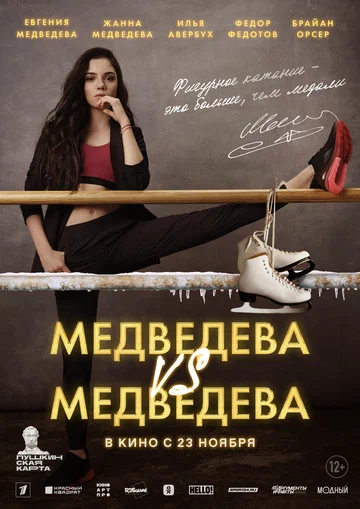 Постер: Медведева VS Медведева