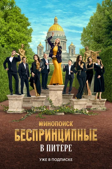 Постер: Беспринципные в Питере