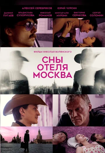 Постер: Сны отеля Москва
