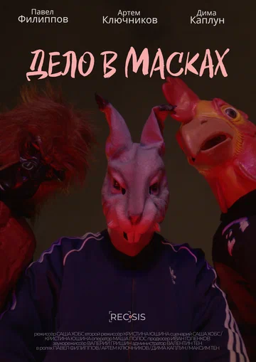 Постер: Дело в масках