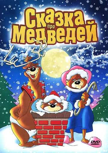 Постер: Сказка про медведей