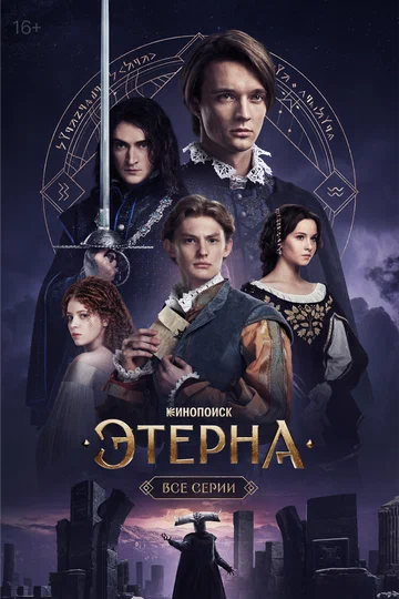 Постер: Этерна