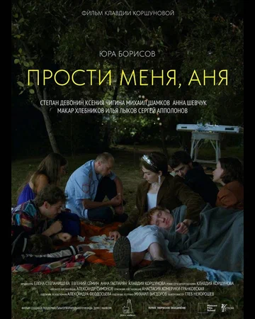Постер: Прости меня, Аня