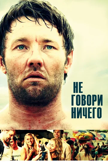 Постер: Не говори ничего