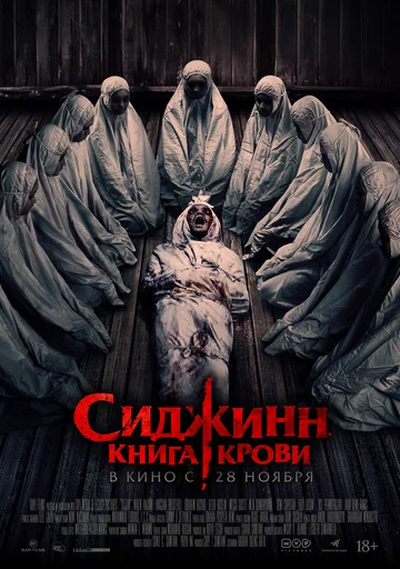 Постер: Сиджинн. Книга крови