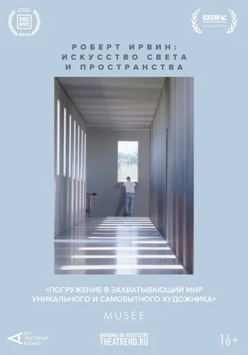 Постер: Арт-лекторий: Роберт Ирвин: Искусство света и пространства