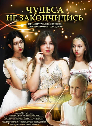 Постер: Чудеса не закончились
