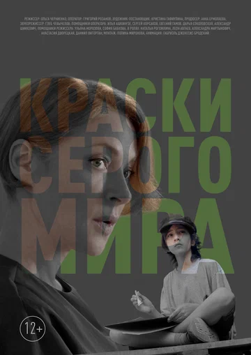 Постер: Краски серого мира
