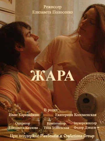 Постер: Жара