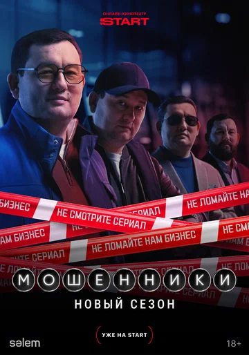 Постер: Мошенники