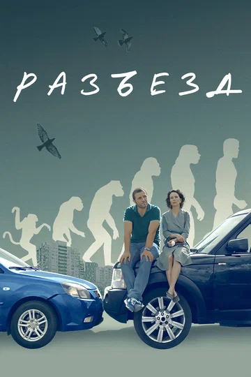 Постер: Разъезд
