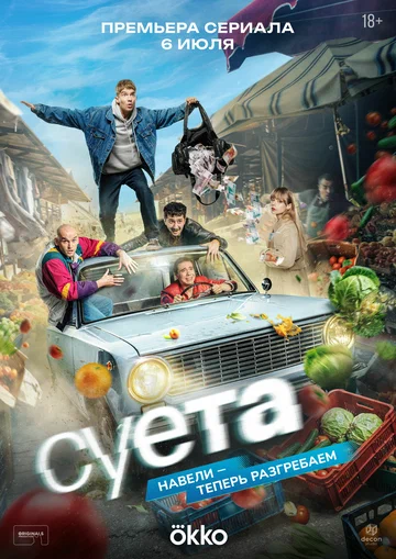 Постер: Суета
