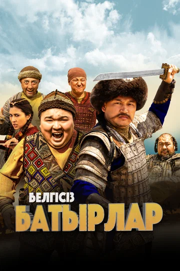 Постер: Неизвестные герои