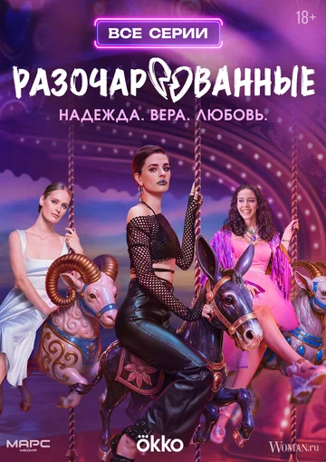 Постер: Разочарованные