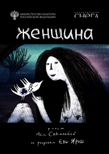 Постер: Женщина