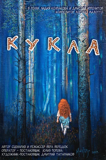 Постер: Кукла