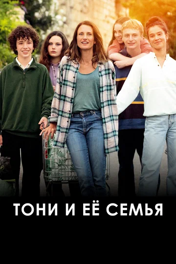 Постер: Тони и её семья