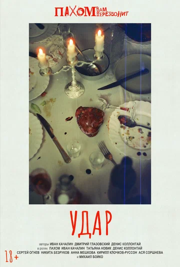 Постер: Удар