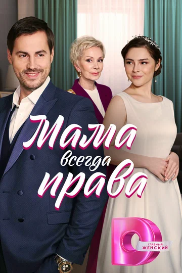 Постер: Мама всегда права