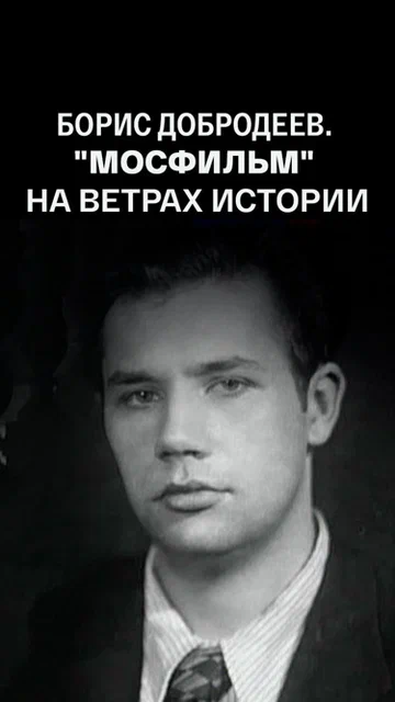 Постер: Борис Добродеев. «Мосфильм» на ветрах истории. От Сталина к Хрущеву. Заметки очевидца