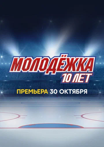 Постер: Молодёжка. 10 лет