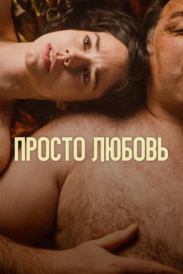 Постер: Просто любовь