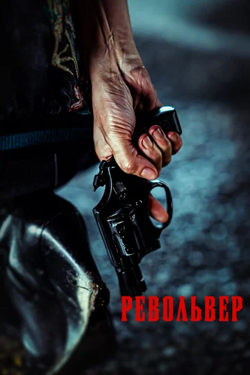 Постер: Револьвер