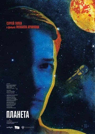 Постер: Планета