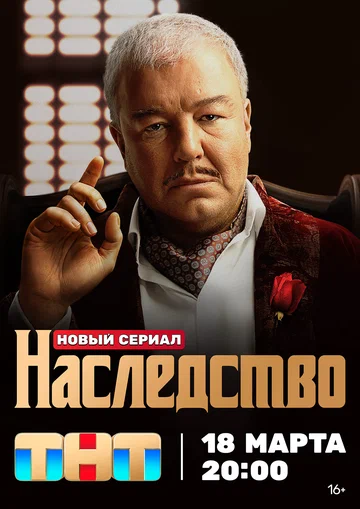 Постер: Наследство