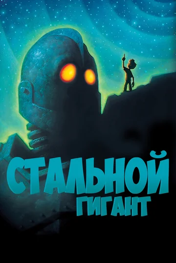 Постер: Стальной гигант