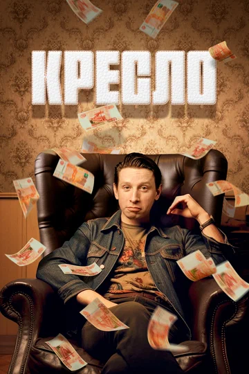 Постер: Кресло