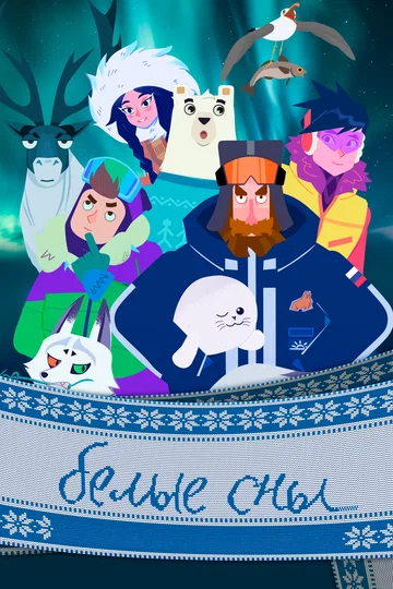 Постер: Белые сны