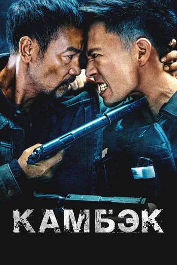 Постер: Камбэк