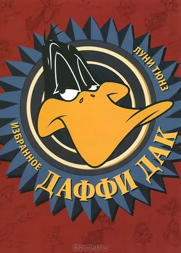 Постер: Даффи Дак в Голливуде