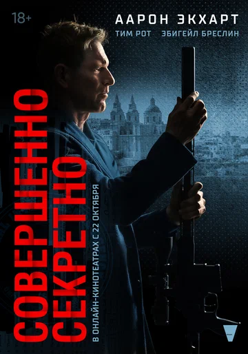 Постер: Совершенно секретно