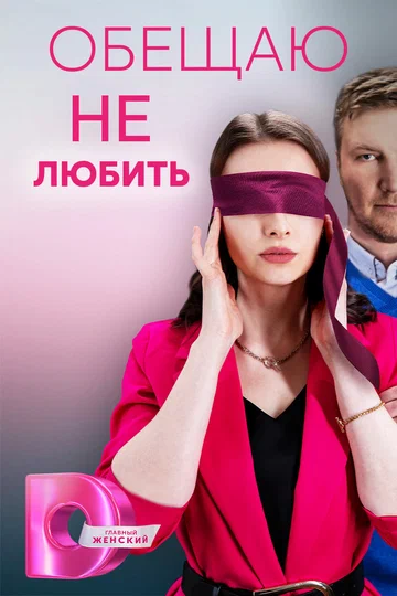 Постер: Обещаю не любить