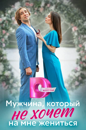 Постер: Мужчина, который не хочет на мне жениться
