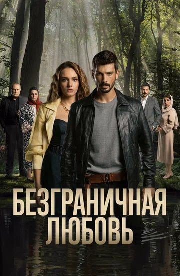 Постер: Безграничная любовь