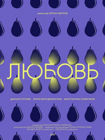 Постер: Любовь