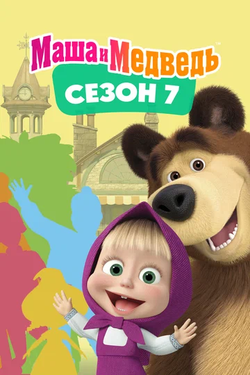 Постер: Маша и Медведь. Сезон 7