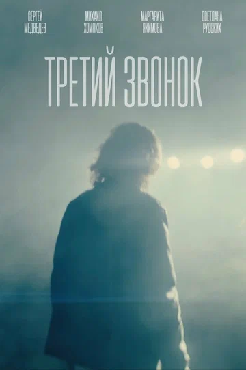 Постер: Третий звонок