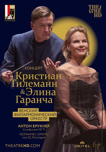 Постер: Кристиан Тилеманн и Элина Гаранча