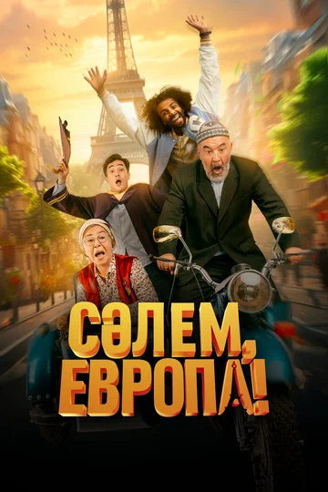 Постер: Сәлем, Европа!