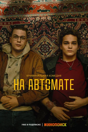 Постер: На автомате