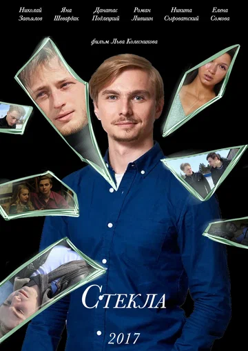 Постер: Стекла