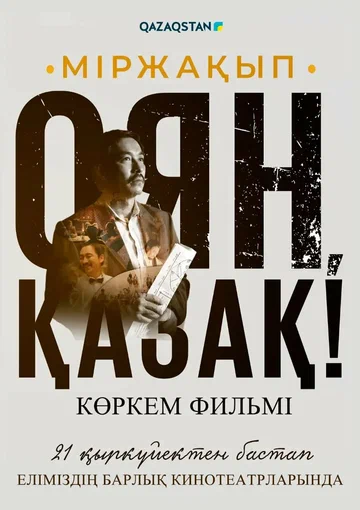 Постер: Мыржакып. Проснись, казах!